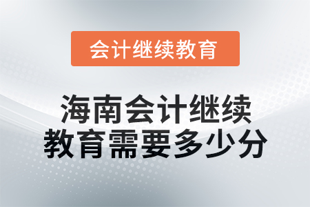 2024年海南會計繼續(xù)教育需要多少分？