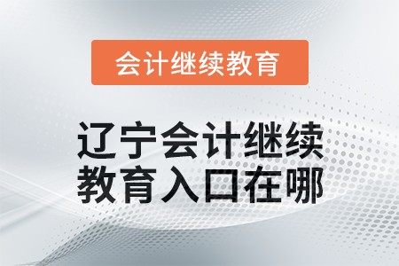2025年遼寧東奧會計繼續(xù)教育入口在哪？
