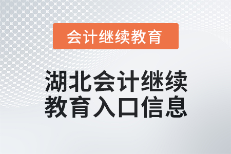 2025年湖北會(huì)計(jì)人員繼續(xù)教育入口信息