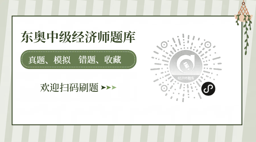 刷題新姿勢(shì)！東奧中級(jí)經(jīng)濟(jì)師小程序，隨時(shí)隨地開(kāi)啟備考模式！