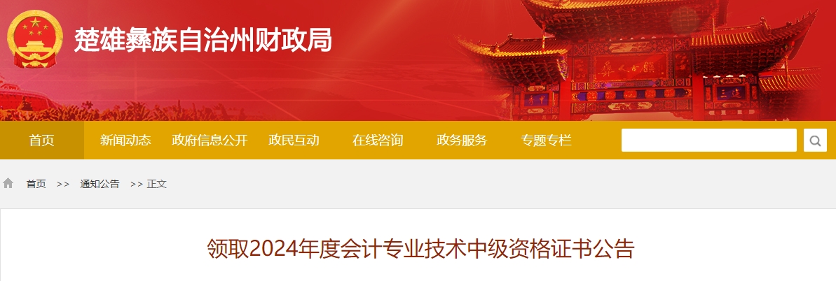 云南楚雄州2024年中級(jí)會(huì)計(jì)證書(shū)領(lǐng)取時(shí)間公布