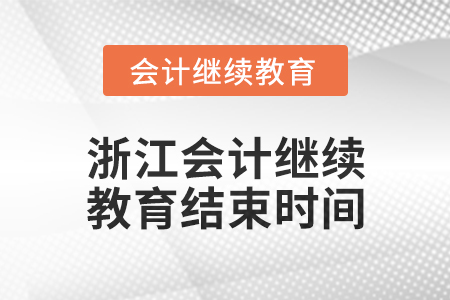 2024年度浙江會計(jì)人員繼續(xù)教育結(jié)束時(shí)間