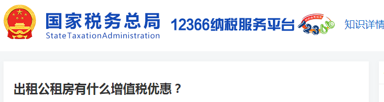 出租公租房有什么增值稅優(yōu)惠