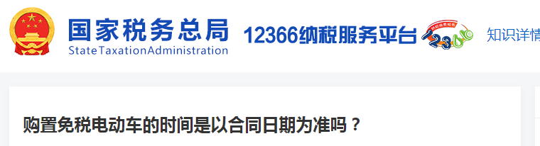 購置免稅電動車的時間是以合同日期為準(zhǔn)嗎