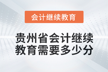 2025年貴州省會計繼續(xù)教育需要多少分？