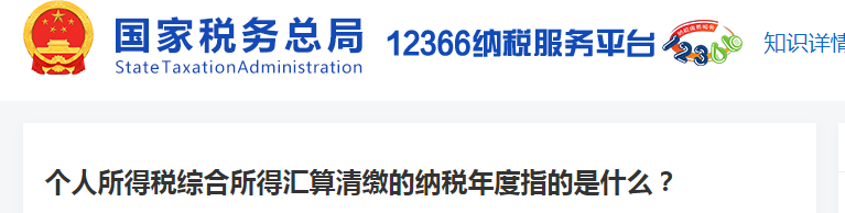 個(gè)人所得稅綜合所得匯算清繳的納稅年度指的是什么
