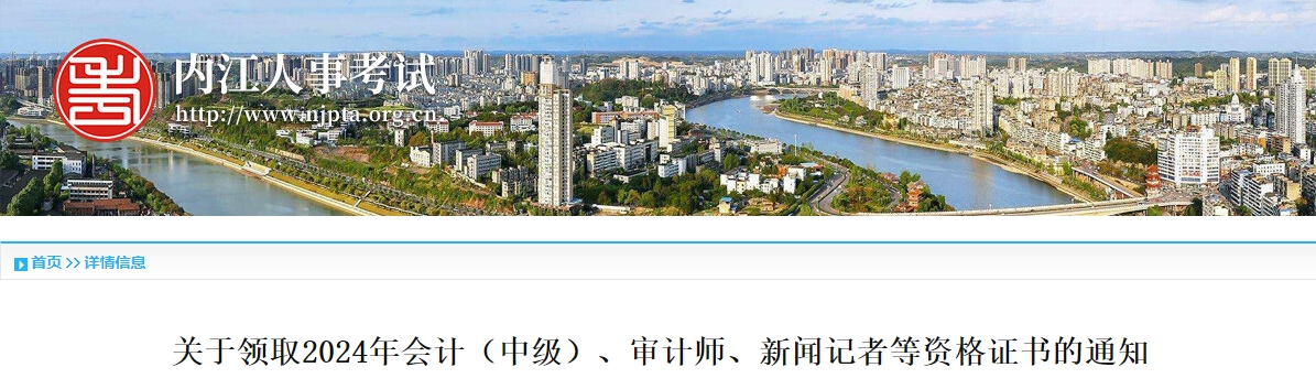 四川內(nèi)江2024年中級會計證書領(lǐng)取時間公布