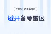 避開備考雷區(qū)！初級會計新手常犯的5大錯誤，90%的人中招！