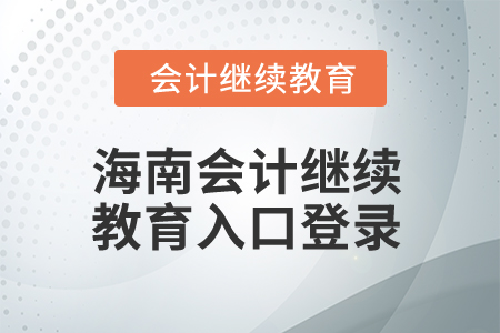 2024年海南會(huì)計(jì)繼續(xù)教育入口登錄