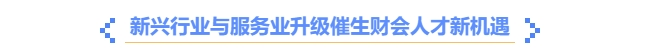 新興行業(yè)與服務業(yè)升級催生財會人才新機遇