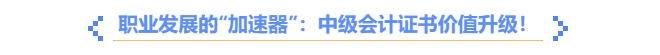 職業(yè)發(fā)展的“加速器”：中高級會計證書價值升級！