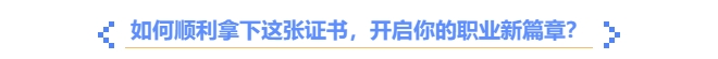 如何順利拿下中級會計職稱證書？