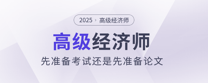 高級(jí)經(jīng)濟(jì)師是先準(zhǔn)備考試還是先準(zhǔn)備論文？