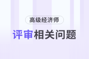 工作無亮點，如何準備高級經(jīng)濟師評審？