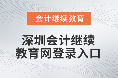 2024年深圳會計繼續(xù)教育網(wǎng)登錄入口