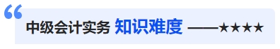中級會(huì)計(jì)知識(shí)難度