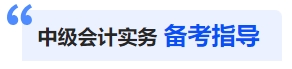 中級會(huì)計(jì)實(shí)務(wù)備考指導(dǎo)