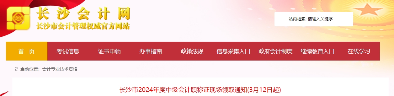 湖南長沙2024年中級會計職稱證現(xiàn)場領(lǐng)取通知（3月12日起）