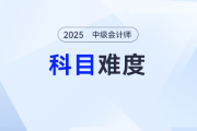 背就完事兒了？2025年中級(jí)會(huì)計(jì)《經(jīng)濟(jì)法》難度如何？