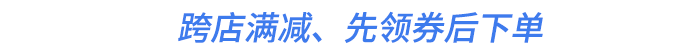 跨店滿減、先領(lǐng)券后下單