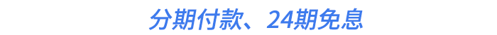 分期付款、24期免息
