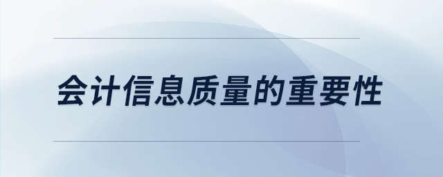 會計(jì)信息質(zhì)量的重要性