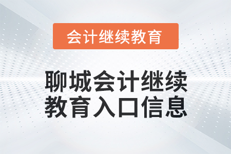 2024年聊城會計繼續(xù)教育入口信息