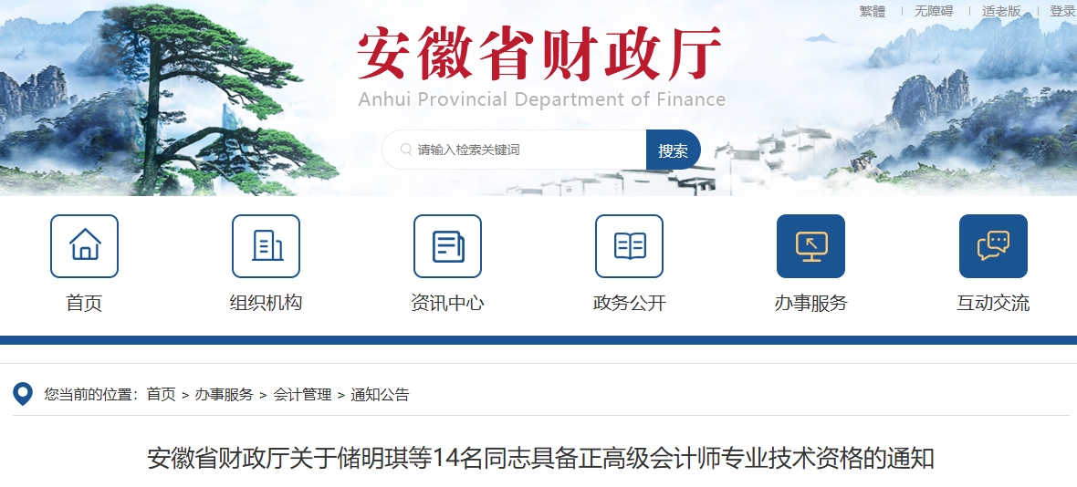 安徽省公布14名同志具備正高級(jí)會(huì)計(jì)師專(zhuān)業(yè)技術(shù)資格的通知