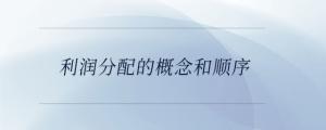 利潤(rùn)分配的概念和順序