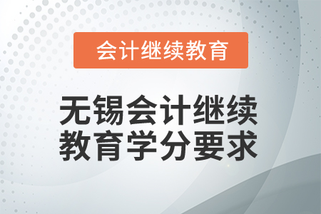 2024年江蘇無錫會計繼續(xù)教育學分要求