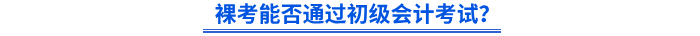 裸考能否通過初級會計考試？