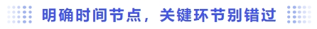 明確時間節(jié)點(diǎn)，關(guān)鍵環(huán)節(jié)別錯過