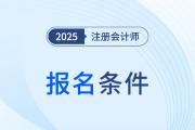 注冊(cè)會(huì)計(jì)師cpa考試報(bào)名條件要求是什么？
