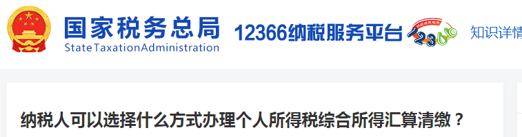 納稅人可以選擇什么方式辦理個(gè)人所得稅綜合所得匯算清繳？