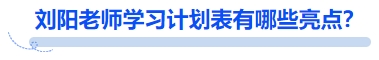 中級(jí)會(huì)計(jì)劉陽(yáng)老師學(xué)習(xí)計(jì)劃表有哪些亮點(diǎn)？