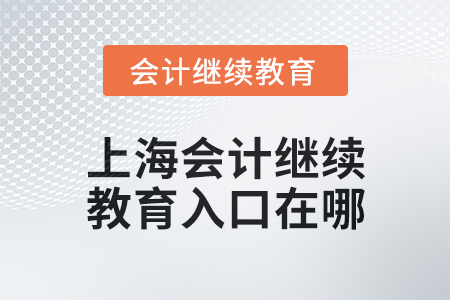 2024年度上海東奧會計繼續(xù)教育入口在哪？