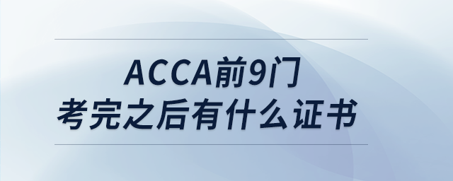 acca前9門考完之后有什么證書(shū)