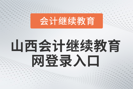 2024年山西省會(huì)計(jì)繼續(xù)教育網(wǎng)登錄入口在哪？