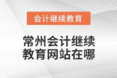 2024年常州東奧會(huì)計(jì)繼續(xù)教育網(wǎng)站在哪？