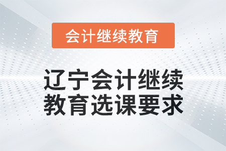 2025年遼寧會計繼續(xù)教育選課要求