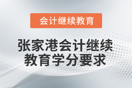 2024年江蘇張家港會計(jì)繼續(xù)教育學(xué)分要求