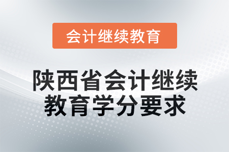 2024年度陜西省會計繼續(xù)教育學(xué)分要求