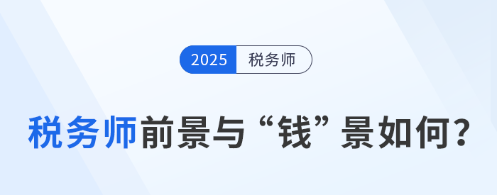稅務師：職場金鑰匙，前景與“錢”景如何？