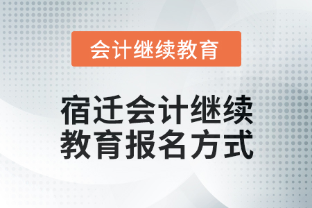 2024年宿遷會計繼續(xù)教育報名方式