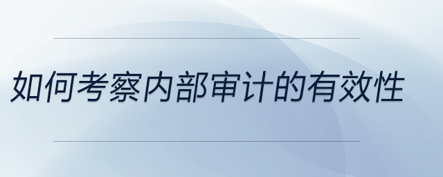 如何考察內部審計的有效性