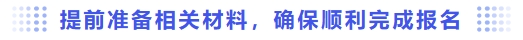 提前準(zhǔn)備相關(guān)材料，確保順利完成報名