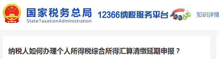 納稅人如何辦理個(gè)人所得稅綜合所得匯算清繳延期申報(bào)？