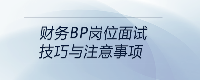 財務BP崗位面試技巧與注意事項