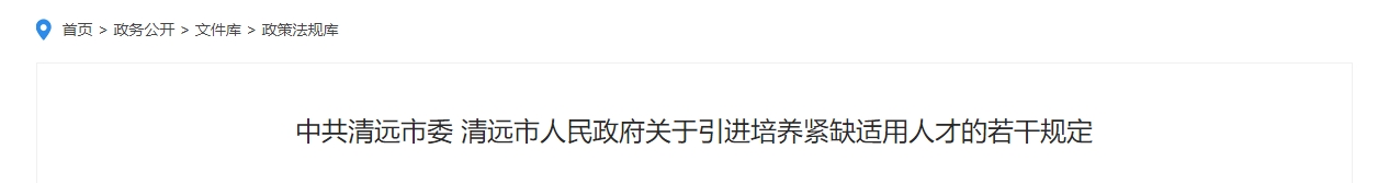 廣東清遠(yuǎn)高級(jí)會(huì)計(jì)職稱安家費(fèi)補(bǔ)助10萬！每月人才津貼1000元！
