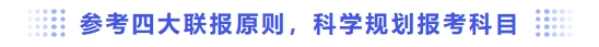 參考四大聯(lián)報原則，科學(xué)規(guī)劃報考科目